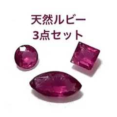 よ*よ様 ルビー　ルース　宝石　3点セット