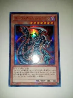 遊戯王 ダークアームドドラゴン DE02-JP077　ウルトラ