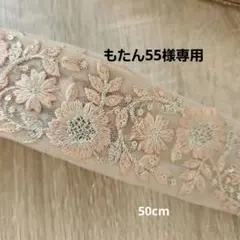 もたん55様専用！特別セール インド刺繍リボン 2点まとめてセット