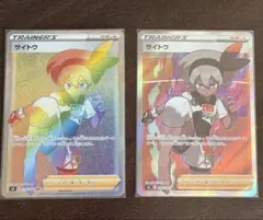 サイトウ SR×1 HR×1S4 仰天のボルテッカー セット