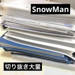 SnowMan雑誌切り抜き大量