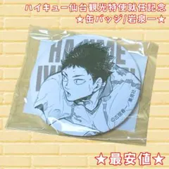 ラスト1点☆ハイキュー 岩泉 缶バッジ 仙台観光特使就任記念 ハイ
