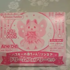 Aneひめvol.19ふろくハスキーの赤ちゃんリンネア　ドリームフェアリーセット