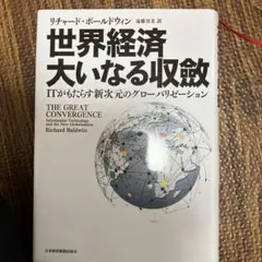 世界経済　大いなる収斂 ITがもたらす新次元のグローバリゼーション