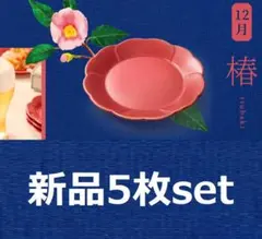 新品 金麦 花やか皿 12月椿5枚セット サントリー SUNTORY
