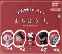 手塚治虫キャラクターまちぼうけ　ガチャガチャ