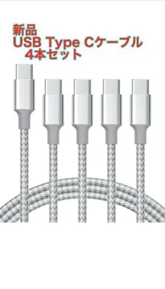 (新品) USB Type Cケーブル 4本セット