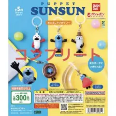 パペットスンスン　めじるしアクセサリー　ガチャ　コンプリート