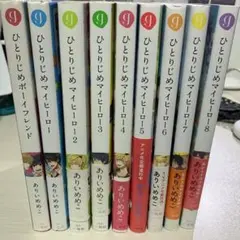 2025年最新】ひとりじめマイヒーロー 全巻の人気アイテム - メルカリ