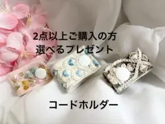 （今月のプレゼント）　インド刺繍リボン　コードホルダー　ケーブルクリップ