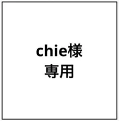 chie様専用