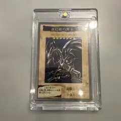 真紅眼の黒竜　レッドアイズ　遊戯王　バンダイ版　カードダス　当時物