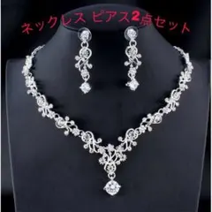ブライダルクリスタル2点セット ウェディング　イヤリング　ピアスネックレス