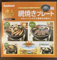 Iwatani 網焼きプレートCB-P-AM3 ※輻射板無しのサムネイル