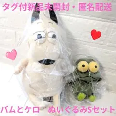 バムとケロ　ぬいぐるみ　バムS＆ケロS＆ケロM&ケロLの4コセット　中古品 バムとケロ ぬいぐるみ ケロ S | 絵本ナビ | グッズ・通販