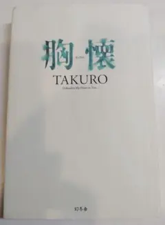 2025年最新】TAKURO 胸懐の人気アイテム - メルカリ