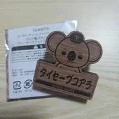 ジャイアンツ2025くじ タイセーブコアラ バッジ