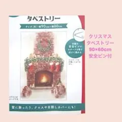 雑貨1402／クリスマスタペストリー　暖炉デザイン　90×60cm 安全ピン付