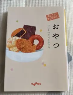 おいしいアンソロジーおやつ : 甘いもので、ひとやすみ