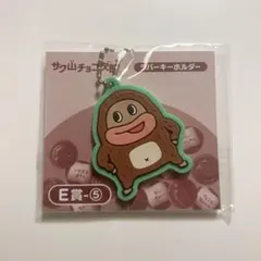 サク山チョコ次郎 ラバーキーホルダー