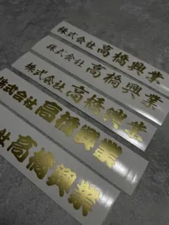 カッティングステッカー|社名|屋号|看板|ヘルメット|チーム|現場|アウトドア