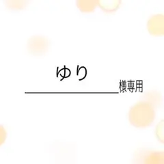 ゆり様専用