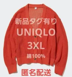 【新品】メッシュ ショート カーディガン　コットン100%　UNIQLO
