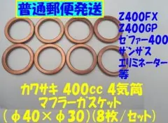 汎用マフラーガスケット「ゼファー400使えます」φ40×φ30(8枚)No37のサムネイル