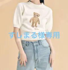 すしまる様専用【LilyBrown】テディベアニット