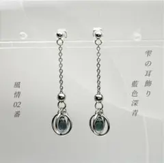しずくピアス ドロップピアス サークルピアス 青 藍色 チェーンピアス