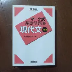 2025年最新】マーク式基礎問題集 現代文 八訂版の人気アイテム - メルカリ