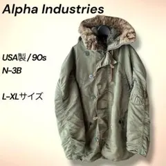 Alpha Industries N-3B フライトパーカー USA製 美品 L