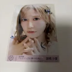 イコラブ 諸橋沙夏 ラブソングに襲われる封入生写真