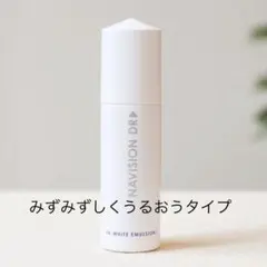 新品★資生堂ナビジョンDR★TAホワイトエマルジョン 美白乳液★医療機関専売品