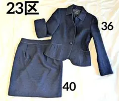 23区セレモニースーツ ツイード ネイビー ジャケット36スカート40