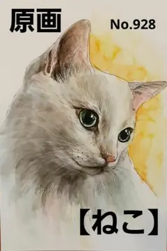 【ねこ】手描きイラスト 原画 《928》