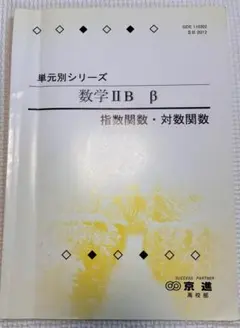 【中古品】単元別シリーズ数学ⅡB β 指数関数・対数関数