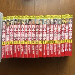 日本の歴史 1-15巻セット 別巻3冊
