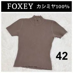 ★美品★FOXEY/フォクシー半袖ニットトップス カットソープルオーバー40 楽天市場】半袖（ブランドフォクシー）（ニット・セーター
