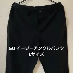 GU イージーアンクルパンツ　Lサイズ