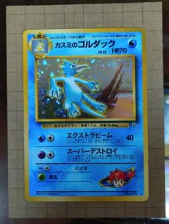 旧裏カスミのゴルダック HP70 ポケモンカードのサムネイル