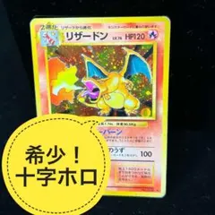 リザードン ★ 第1弾拡張パック　旧裏　ポケモンカード かえんリザードン十字ホロ