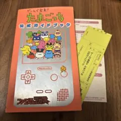初版！ゲームで発見たまごっち 攻略本　ガイドブック ファミ通ブロス