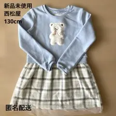 新品未使用 西松屋 裏起毛くまアップリケ切替長袖ワンピース 130