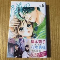 隣のステラ　8巻　匿名発送