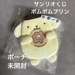 サンリオくじ　ポムポムプリン　ポーチ　未使用