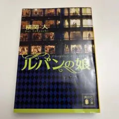 ルパンの娘 横関大　即買いOK即日発送