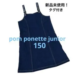 新品タグ付き pom ponette juniorデニムジャンバースカート150
