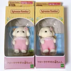 シルバニア　フローラウサギの赤ちゃん　２体