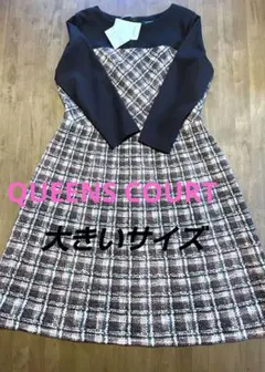 クイーンズコート　大きいサイズ　QUEENS COURT ワンピース　新品